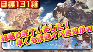 【グラブル】０００復刻！131箱完了いたしました！そして、早くも新イベントがｗ