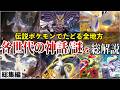 各地方の『伝説ポケモン＋神話と謎』を調査して深掘り解説【総集編/寝ながら聞ける/作業用BGM】【ポケモンSV/風波】