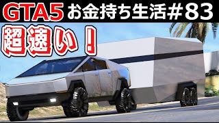 【GTA5】トレーラー付きサイバートラックを最速入手したフランクリン！サイバートラックのキャンピングカーと電動ATVで山小屋へキャンプに行く！｜お金持ち生活#83【ほぅ】 screenshot 2