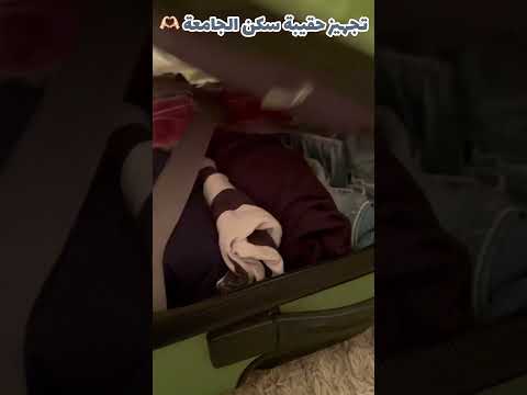 تجهيز حقيبة سكن الجامعة   جامعه