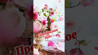 Доброго утра!🎶🌸🍃👌