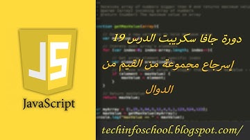 دورة جافا سكريبت الدرس 19 إسترجاع مجموعة من القيم من الدوال