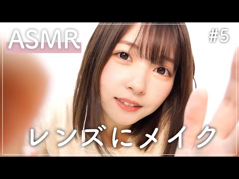 【ASMR】レンズメイク第5弾💄🎧