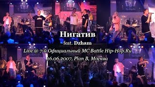 картинка: Нигатив feat. Dzham • live @ 7-й Официальный MC Battle Hip-Hop.Ru, 16.06.2007, Plan B, Москва