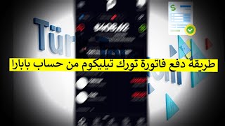 كيفية دفع فاتورة تورك تيليكوم من حساب بابارا| paparadan Türk Telekom faturası nasıl ödenir