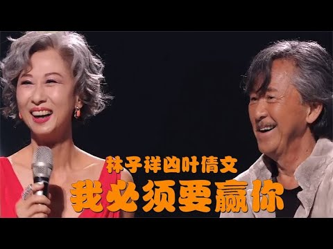 林子祥凶叶倩文：我必须要赢你！随后叶倩文霸气回怼，何炅都吓到