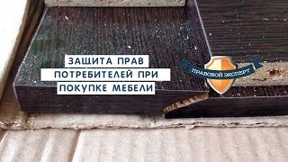 Защита прав потребителей при покупке мебели