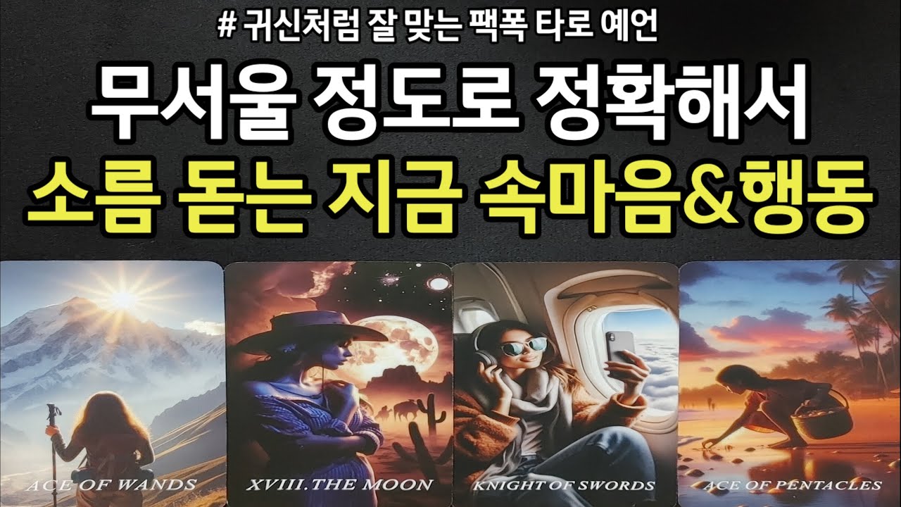 소름~무서울 정도로 정확해서 소름 돋는 지금 그사람 리얼 속마음&앞으로 내게 할 행동력,앞으로 관계흐름,조언드릴께요~(#타로 ...