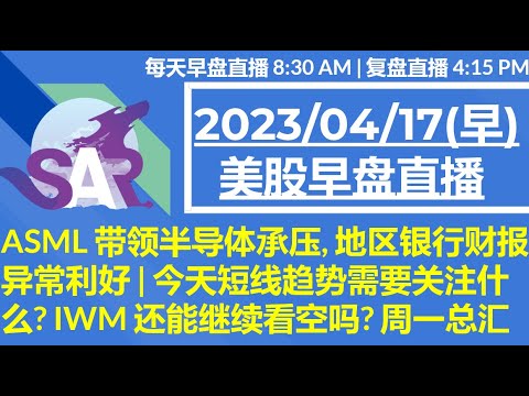 美股直播04/17[早盘] ASML 带领半导体承压, 地区银行财报异常利好 | 今天短线趋势需要关注什么? IWM 还能继续看空吗? 周一总汇