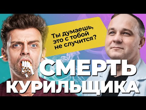 Видео: Курение убило реснички?