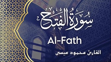 Surah Al-Fath #48 - Mahmoud Eisa | سورة الفتح - محمود عيسى