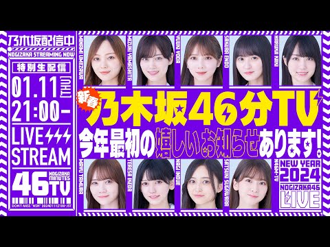【アーカイブ】新春乃木坂46分TV生配信！【11thバスラBD＆DVD】【12thバスラ】