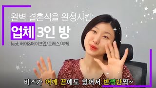 결혼식때 신부에게 젤 중요한 업체 삼대장(feat.메이크업,드레스,부케)