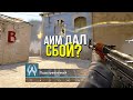 СЛОМАЛ АИМ У ЧИТЕРА? - ПАТРУЛЬ CS:GO