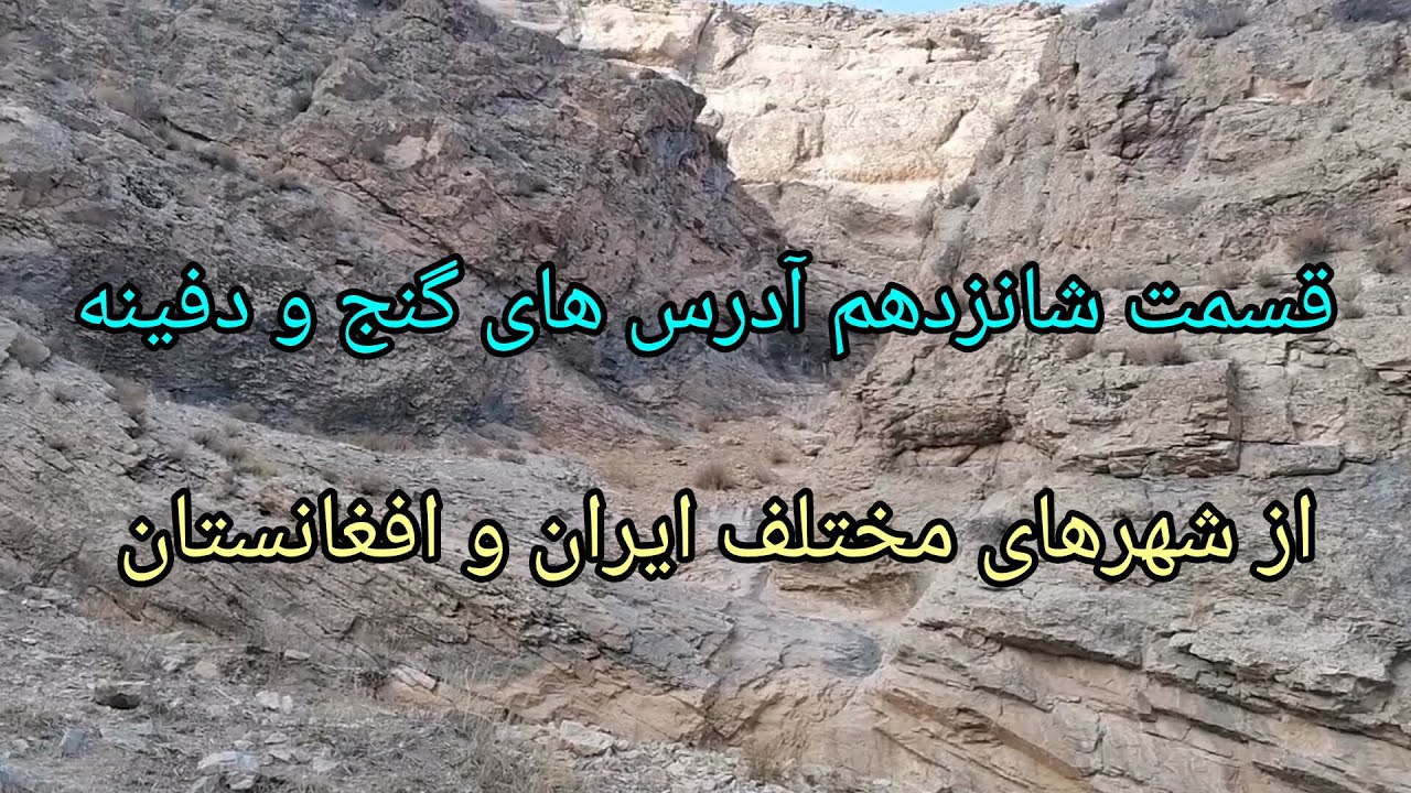 آدرس های گنج و دفینه از شهرهای مختلف ایران و افغانستان طبق کتابهای گنجنامه