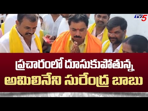 ప్రచారంలో దూసుకుపోతున్న అమిలినేని సురేంద్ర బాబు | TDP MLA Candidate Surendra Babu | TV5 News - TV5NEWS