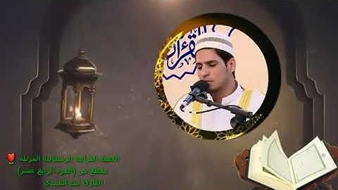 @LAITH_ALOBAIIDY ترتيل القارئ ليث العبيدي الجزء الرابع  مقام النهاوند