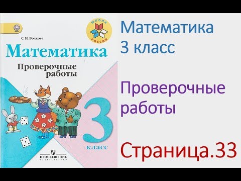 Математика 3 класс Страница.33 Моро, Волкова Проверочные работы