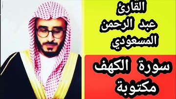سورة الكهف مكتوبة الشيخ عبد الرحمن المسعودي Surat Al Kahf