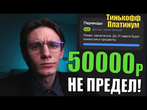 Снимаем наличные с Тинькофф Платинум. Как увеличить лимиты?