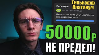 Тинькофф Платинум как снимать больше 50.000 без комиссии ежемесячно?