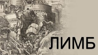 Карфаген должен быть разрушен (Античная история) - ЛИМБ 23