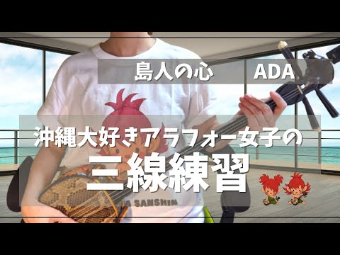 【三線初心者】ド素人が毎日三線の練習をしてみた　島唄の心