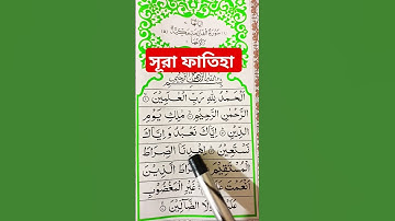 সূরা ফাতিহা | কোরআন তেলাওয়াত | সূরা আল ফাতিহা | Surah Al fatiha | Quran tilawat | سوره الفاتحه