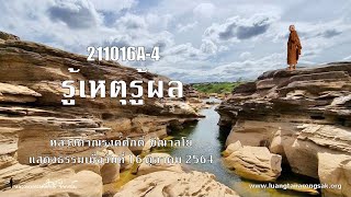 211016A-4 รู้เหตุรู้ผล