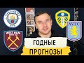 МАНЧЕСТЕР СИТИ - ВЕСТ ХЭМ | ЛИДС - АСТОН ВИЛЛА | Прогнозы на Спорт⚽️