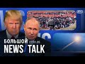 Путин запускает «Буревестник». Трамп едет по Азии. ЕС конфискует российские активы? Депортации в США