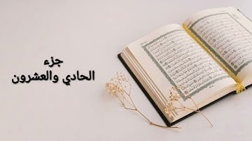 ختم القران الكريم القارئ أنس اوات الكردی  جزء , الحادي والعشرون