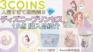 【3COINS】新作ディズニープリンセス