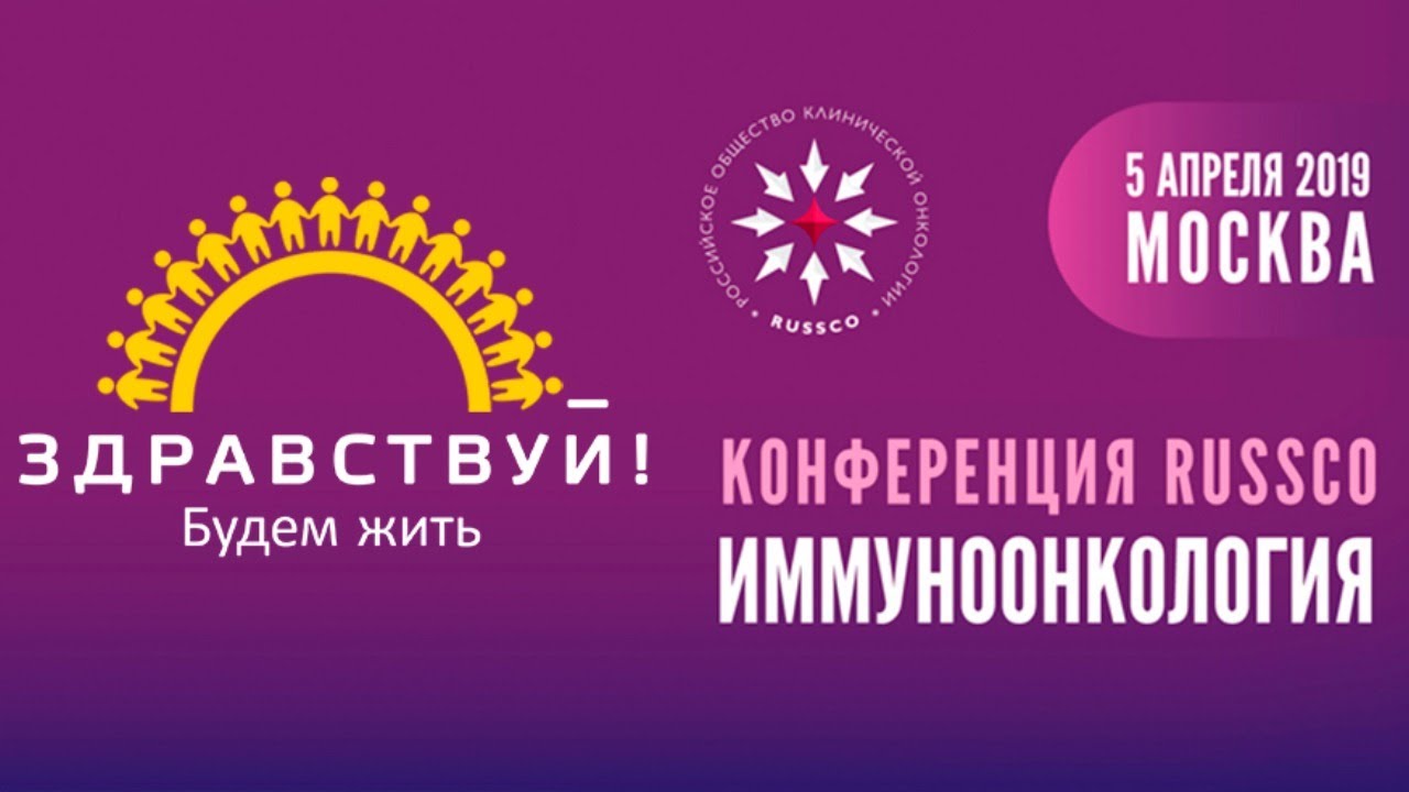 Пациентская сессия. Конференция RUSSCO Иммуноонкология
