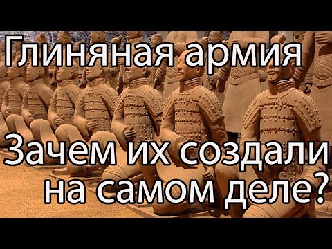 Глиняное войско первого императора Китая / Для чего была создана терракотовая армия?