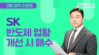 [리서치 하이라이트] SK, 반도체 업황 개선 시 매수해야 하는 이유