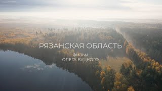 'Рязанская область'  Фильм Олега Буцкого