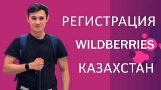 Регистрация на Wildberries ВБ и оплата взноса. ЗА 10 МИН!