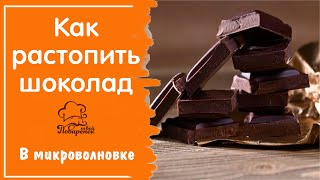 Как Растопить Шоколад В Домашних Условиях В Микроволновке Без Комочков, Топим Шоколад Правильно