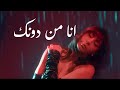 Aziza - Ana Men Dounak [Official Music Video] (2024) / عزيزة - أنا من دونك