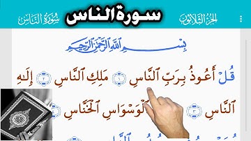 القرآن الكريم سورة الناس (114) The Holy Quran . The people Священный Коран. Люди