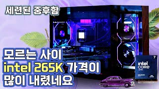 맘먹고 가격 내린 intel 265K 로 고사양 작업용 PC 조립 해보았습니다 (o^^o)