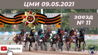 ЦМИ 08.05.21 11 заезд ЦМИ 08.05.21 11 заезд