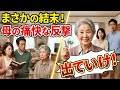 【スカッと】同居した途端、私をルールで縛る娘夫婦に激怒！「出ていけ！」母の反撃が始まる