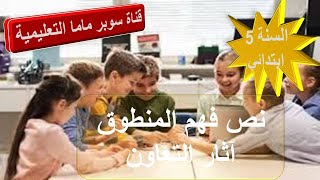 نص المنطوق آثار التعاون.السنة 5 ابتدائي.قناة سوبر ماما التعليمية