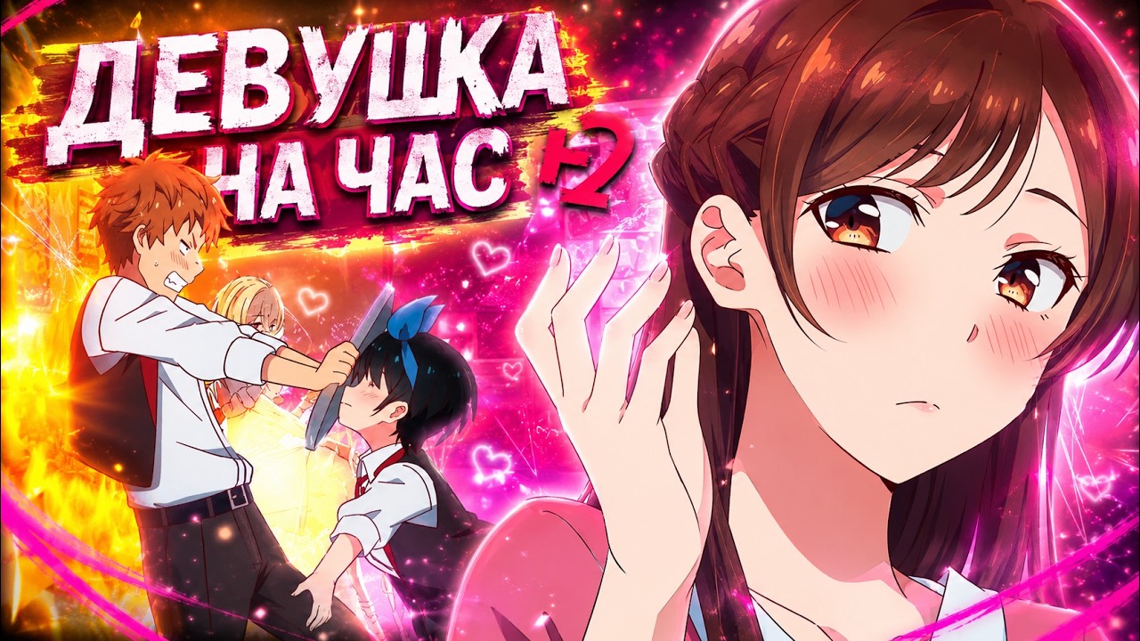 ДЕВУШКА НА ЧАС 2 ЗА 23 МИНУТЫ // Kanojo, Okarishimasu