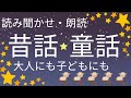 読み聞かせ・朗読★大人にも子どもにも★眠れない夜に・睡眠導入・昔話・童話★だんまりくらべ・モーイ親方・宮沢賢治・アンデルセン童話