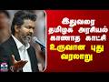 TN Politics | இதுவரை தமிழக அரசியல் காணாத காட்சி - உருவான புது வரலாறு