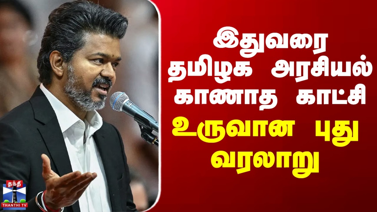 TN Politics | இதுவரை தமிழக அரசியல் காணாத காட்சி -   உருவான புது வரலாறு