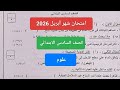 حل امتحان علوم شهر ابريل للصف السادس الابتدائي الترم الثاني مراجعة ستة ابتدائي علوم شهر ابريل 2026